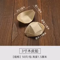 一次性木皮小船木质寿司刺身点心水信玄饼创意餐具意境冷菜打包盒 3寸木皮船【50只】