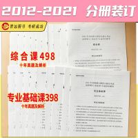 2022年法律硕士(非法学)联考专业基础课398+综合课498 各十年真题