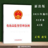 化妆品监督管理条例 2021年施行 正版新版 法律法规条文单行本 化妆品监督管理条例