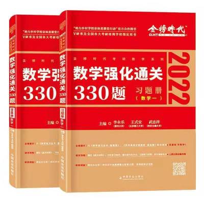 2022李永乐考研数学复习全书基础篇+660题+历年真题数学一二三 22版李永乐强化330题 数学一