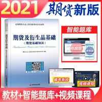 2021年全国期货从业人员资格考试指导教材真题押题题库试卷视频 期货及衍生品基础知识教材