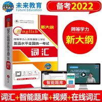 2022年同等学力人员申请硕士学位英语全国考试一本通词汇真题试卷 词汇