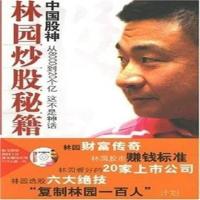 中国股神林园炒股秘籍王洪著股票投资、期货经济日报 图片色