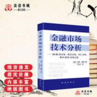 金融市场技术分析 约翰墨菲著丁圣元译 金融市场技术分析:期(市场、股票市场、外汇市场、利率(债券)市场之道