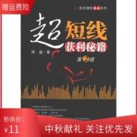 超短线获利秘籍 第2版 | 陈盛著 | 北京:经济管理出版社 超短线获利秘籍(第2版)