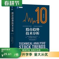 股市趋势技术分析(原书第10版)中国平安资深翻译团队倾力打