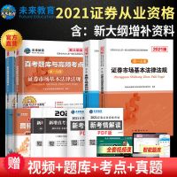 [官方店]2021证券从业资格证题库考试教材真题证券市场基础知识 证券市场法律法规+金融市场基础知识 电子版(视频+题库