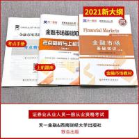 天一2021证券从业资格考试教材真题试卷金融市场法律法规题库视频 金融市场 试卷
