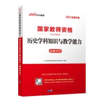 高中历史]教材 真题 题库 中公 2021年国家教师资格证考试用书 21版[国家教师资格证考试用书] 高中历史 真题