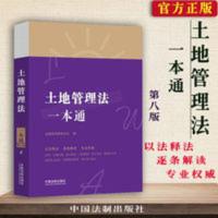 正版 中华人民共和国土地管理法一本通 法律法规司法解释案例 中华人民共和国土地管理法一本通 第八版