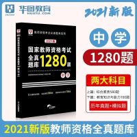 华图中学教师资格证考试用书2021综合素质教育知识教材真题试卷[9月20日发完] 中学全真题库1280题