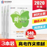 2021高考满分作文书大全语文作文高中万能经典素材模板精选高考版 20版-新锐悦读(3本合订)