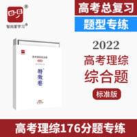 2022高考特效卷高考理综综合题标准版高考理综大题高考刷题高中刷 特效卷-高考理综综合题(标准版)