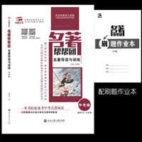 2021秋名著帮帮团 名著导读与训练中考版七至九年级通用 书尚文化 名著导读与训练中考版