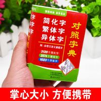 繁体字简化字对照字典汉字繁体字简化字繁简对照词典书籍港澳台湾 [袖珍版]繁简字对照字典