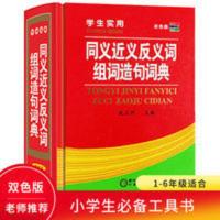 学生实用双色版词典《 同义词近义词反义词组词造句词典》1-6年级 学生实用双色版词典《 同义词近义词反义词组词造句词典》