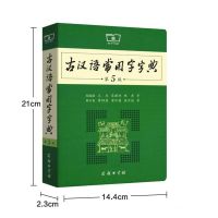 古汉语常用字字典第5版 商务印书馆(全新版)初高中学生中高 古汉语常用字字典第5版