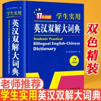 英汉双解词典最新版小学生初中高中英语词典英汉词典四六级词汇书 英汉双解大词典