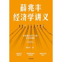 薛兆丰经济学讲义当当书正版