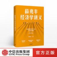 薛兆丰经济学讲义薇娅推荐奇葩说导师张艺兴同款中信正版图书 薛兆丰经济学讲义-来自超过25万人的经济学课堂