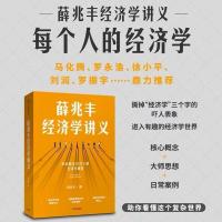 薛兆丰经济学讲义-来自超过25万人的经济学课堂装大众版本