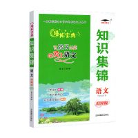 知识集锦语文数学英语小升初总复习资料基础知识大全手册专题专练 语文