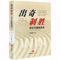 出奇制胜:诉讼代理技战术 张怀奇著 律师实务诉讼技能民事诉讼 出奇制胜：诉讼代理技战术