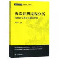 诉讼证明过程分析 民事诉讼真实与事实发现 著 民事证据 诉讼证明过程分析 --民事诉讼真实与事实发现