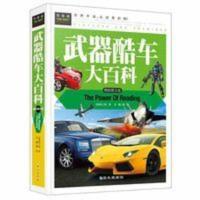 武器酷车大百科 儿童故事书 精装彩图版 儿童 小学生科普书籍 武器酷车大百科