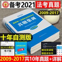 2021国家司法考试历年真题详解法律职业资格证三大本法考全套教材 真题集训[十年自测版]