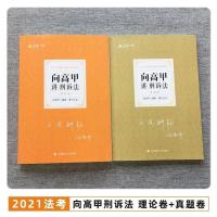 刑诉法厚大2021向高甲精讲卷真金题司法考试理论卷真题卷 向高甲真题卷