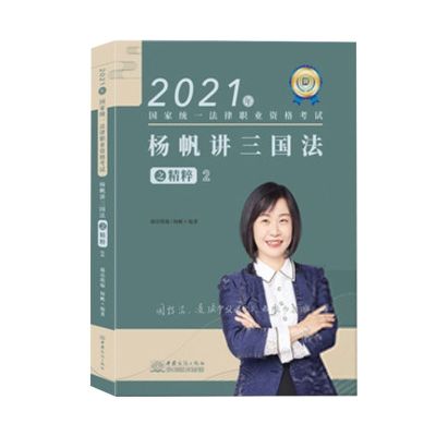 !2021瑞达法考杨帆讲三国法精粹 司法考试2021年法律职 杨帆精粹一本