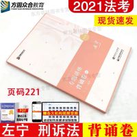 !2021众合法考背诵卷左宁刑诉法 司法考试2021年国家法 2021左宁背诵