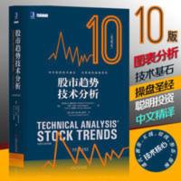 股市趋势技术分析原书第10版罗伯特D.爱德华兹著股票 股市趋势技术分析(原书第10版)