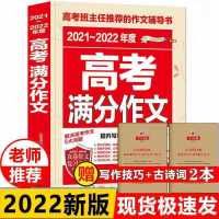 2022高考满分作文作文素材大全高中作文书热点素材范文模板最新版 高考满分作文(送手册2本)