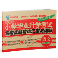 安徽专版小升初备考年安徽省小学毕业升学考试试卷精选汇编与详解 安徽专版语文