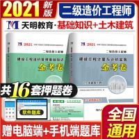 官方二造教材备考2021年二级造价师教材试卷土木建筑安装专业全套 土建专业[赠视频+题库软件APP] 金考卷基础知识1本