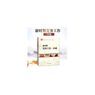 新时期党务工作一本通 基层党支部工作实务手册 图片色