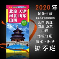 2020中国区域交通旅游详图全八张中国旅游图套装景点资讯旅游线路 北京天津河北山东山西(1册)