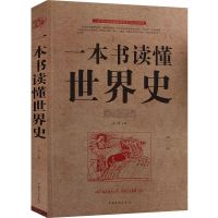 一本书读懂中国史世界史中华上下五千年历史知识现代史通史书正版 一本书读懂世界史[16开大本]