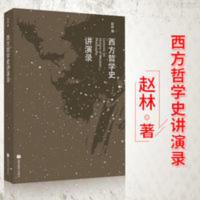 正版 西方哲学史讲演录 赵林 世界哲学 西方哲学史通识课程的 西方哲学史讲演录