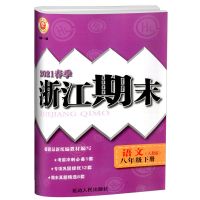 浙江期末七八九年级上册下册语文数学英语科学复习试卷初中必刷题 八年级下册 练考卷数学人教版
