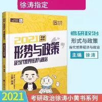 徐涛二十题2022考研政治20题徐涛黄皮书必背二十题徐涛预测20题 2021徐涛时政
