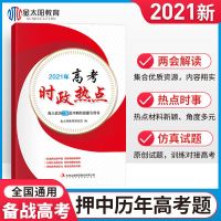 金太阳2021高考时事政治时政热点聚焦直击高考高三二轮冲刺复习书 2021高考时政热点