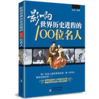 影响世界历史进程的100位名人 中外名人成才故事学生推荐阅读书 影响世界历史进程的100位名人