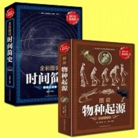 时间简史+物种起源共两本彩图解说霍金版时间简史(插图本)+彩图解说达尔文物种起源宇宙知识科技丛书+自然科学科普读物 时间