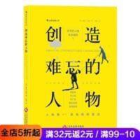 后浪正版 创造难忘的人物 剧本小说广告写作实用指南创意编剧书籍 后浪正版 创造难忘的人物 剧本小说广告写作实用指南创意编