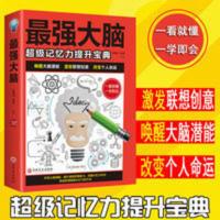 最强大脑 超级记忆力提升宝典 唤醒大脑潜能激发联想创意改善记忆 最强大脑 超级记忆力提升宝典