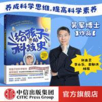 [7-14岁]给孩子的科技史 吴军著 文津奖得主俞敏洪张泉灵推荐 给孩子的科技史