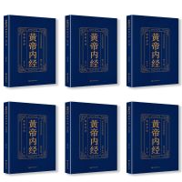 全6本黄帝内经全集正版精解导读版中医基础理论家庭保健养生书籍 平装6本]黄帝内经